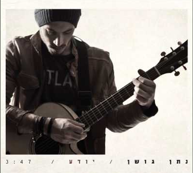 Album cover art for "Yode’a - יודע" by Nathan Goshen - נתן גושן