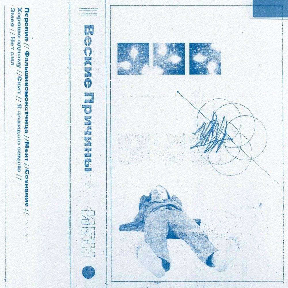 Cover image for Веские Причины (Good Reasons)