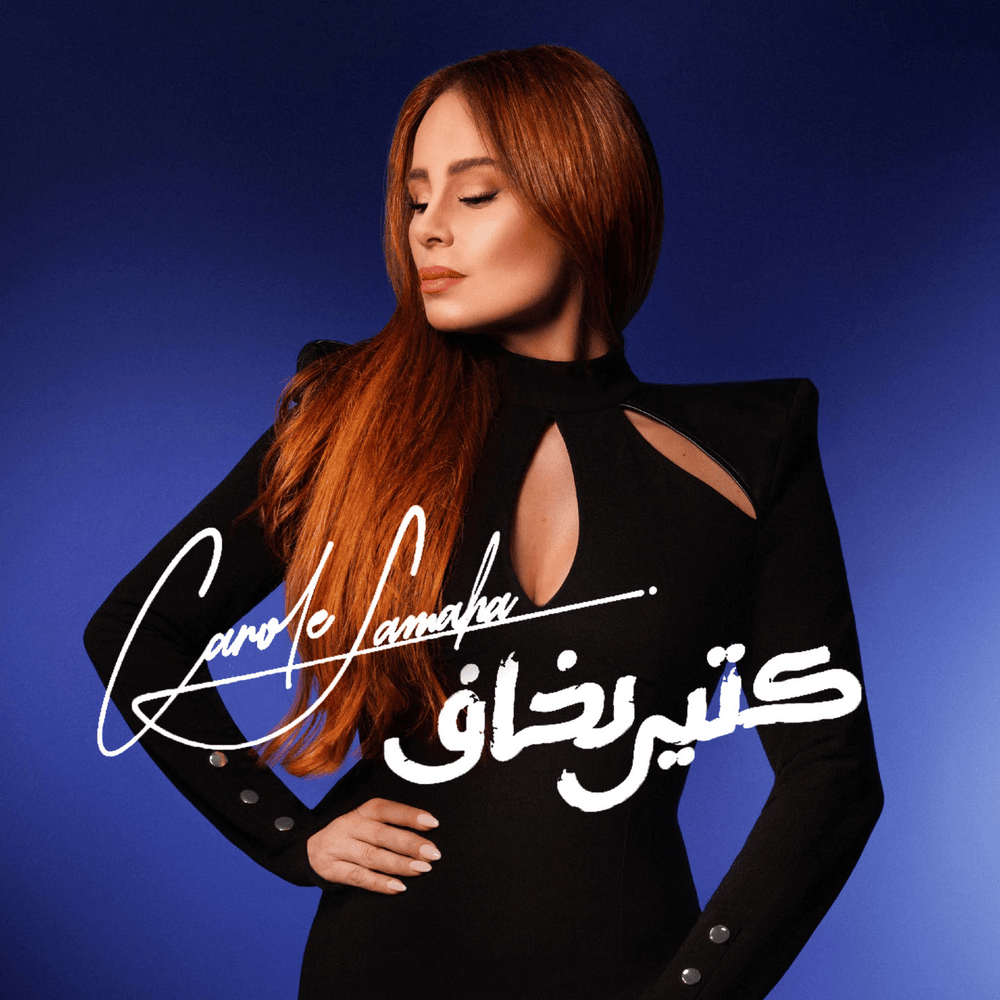 Ktir Bkhaf - كتير بخاف by Carole Samaha - كارول سماحة