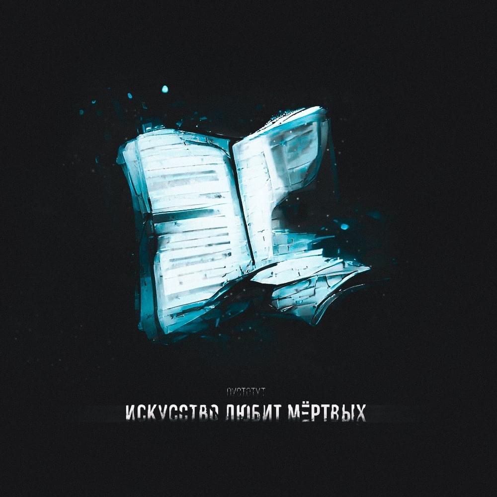 Искусство любит мёртвых (Art loves the dead) by ПУСТОТУТ (pvstotvt)