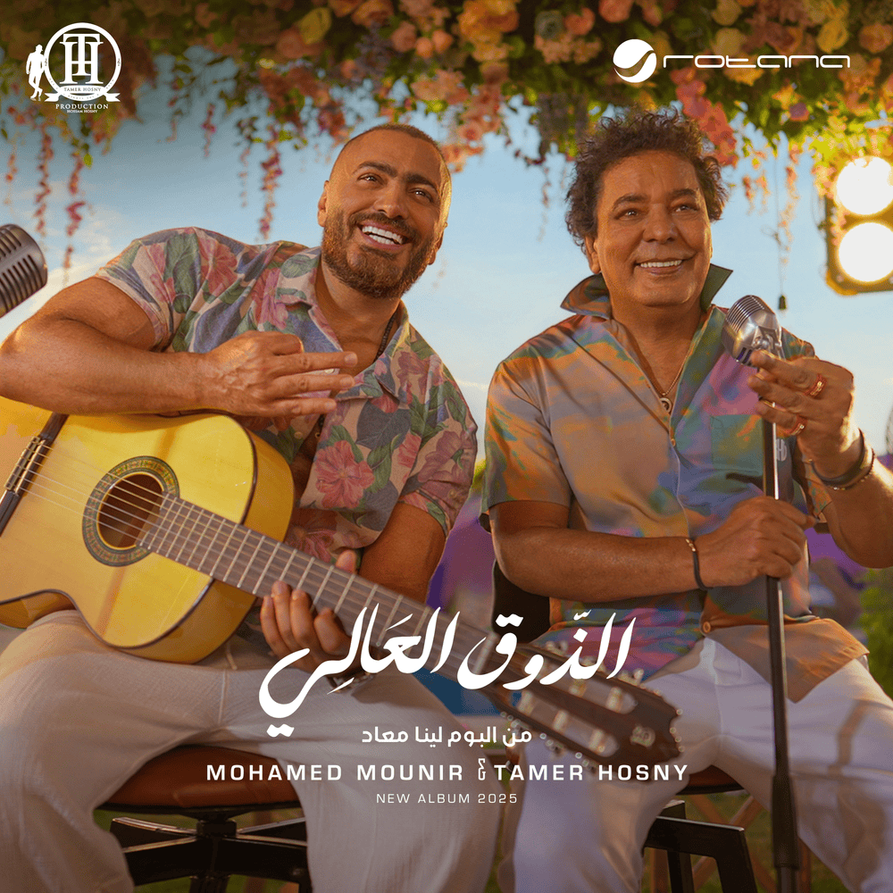 Album cover art for "El Zoua El Aaly - الذوق العالي" by Tamer Hosny - تامر حسني & Mohamed Mounir - محمد منير