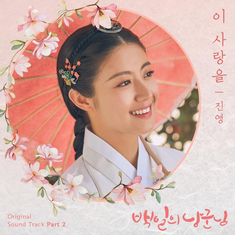 이 사랑을 (For This Love) [Instrumental] by Jinyoung (B1A4) (진영)