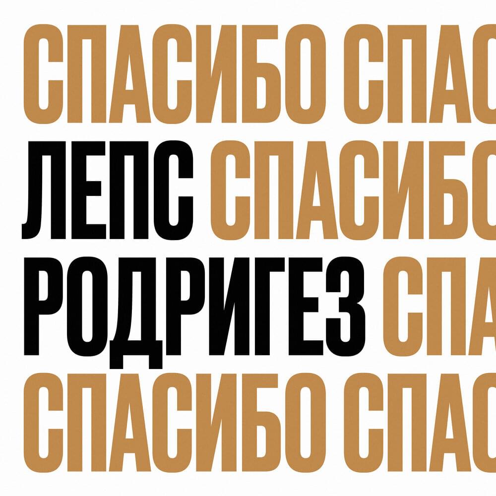 Спасибо (Thanks) by Тимур Родригез (Timur Rodriguez)