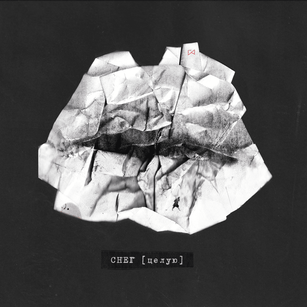 Album cover art for "снег (целую) (snow) (I kiss)" by ГАФТ (GAFT)