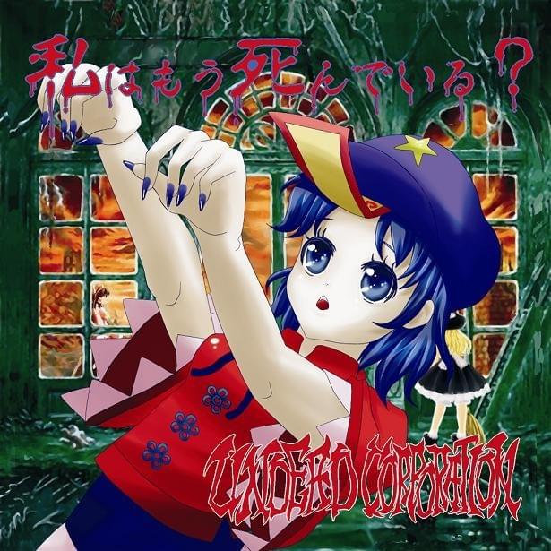 Cover image for 私はもう死んでいる？ (Watashi wa mou shinde iru?)