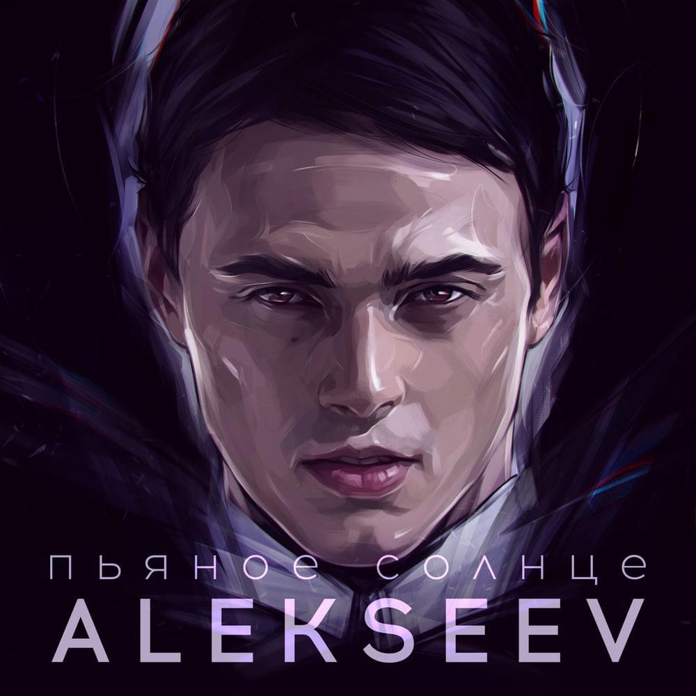 Album cover art for "Пьяное солнце (The drunk sun)" by ALEKSEEV
