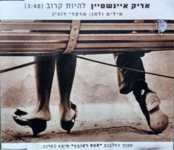 Album cover art for "Lihiyot Karov - להיות קרוב" by Arik Einstein - אריק איינשטיין