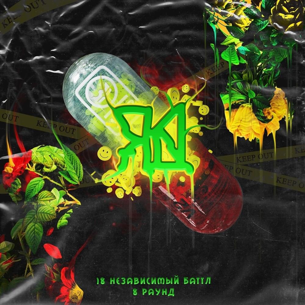 Cover image for Яд (8 раунд 18ib)