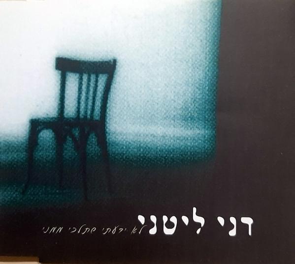 Album cover art for "Lo Yadati Shetelchi Mimeni - לא ידעתי שתלכי ממני" by Dani Litani - דני ליטני