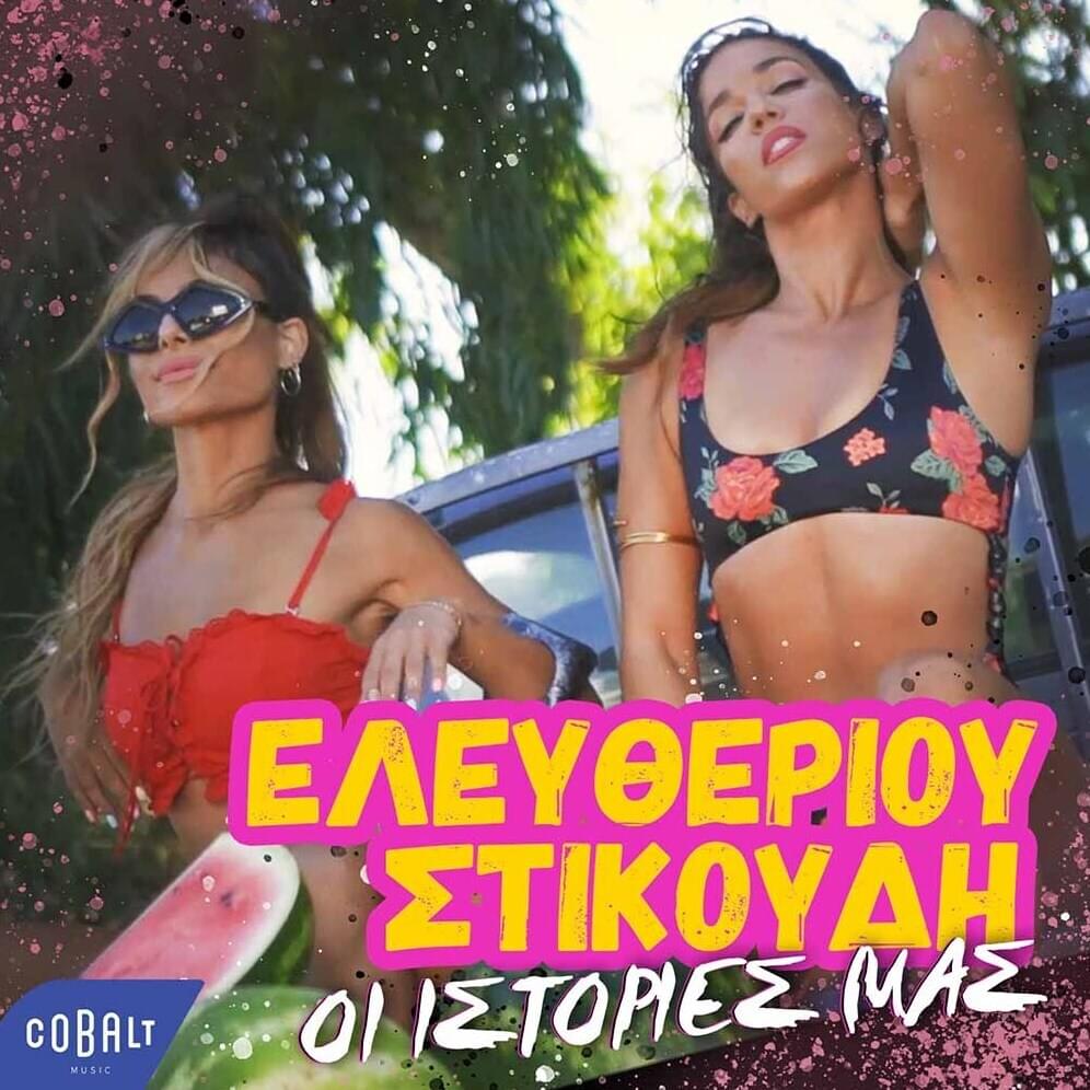 Οι ιστορίες μας (I istories mas) [2K21 Remix] by Eleftheria Eleftheriou