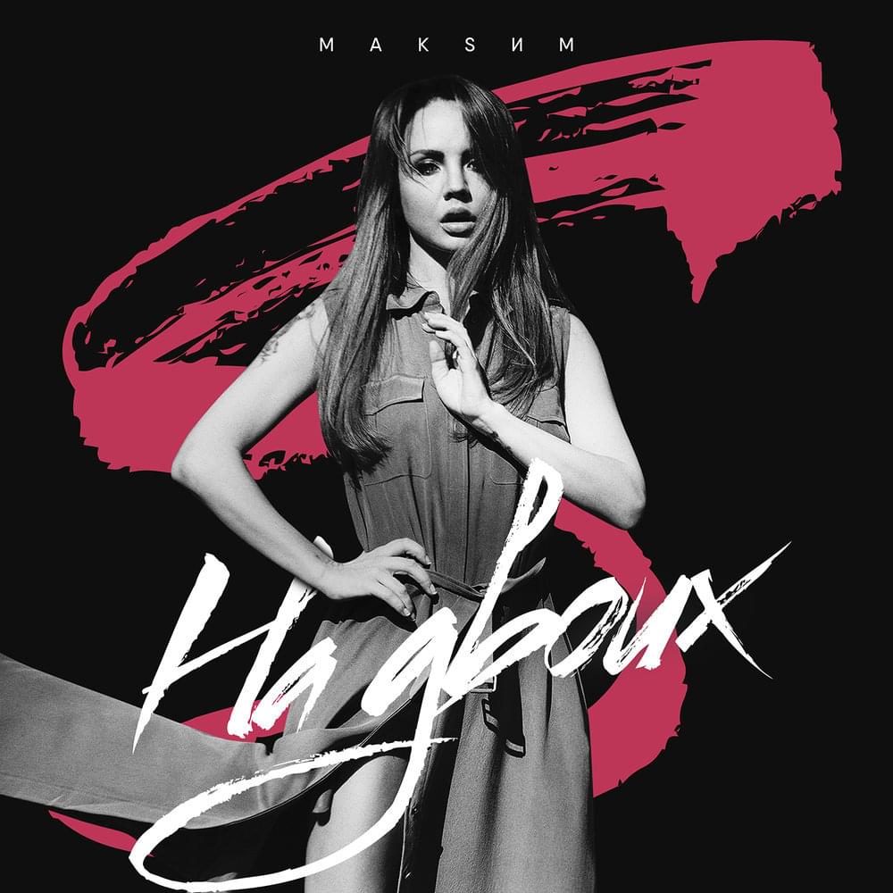 Album cover art for "На двоих (For two)" by МакSим (MakSim)