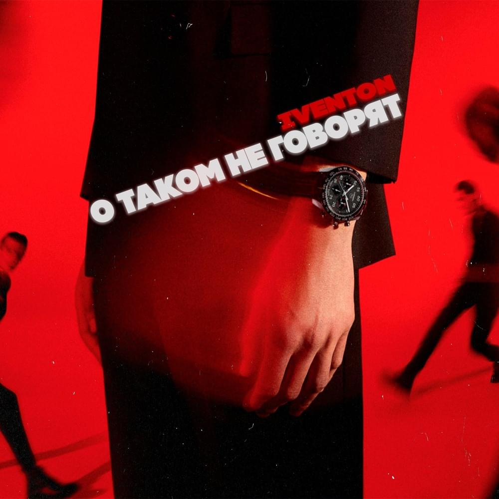 О таком не говорят (They don’t talk about this) by IVENTON