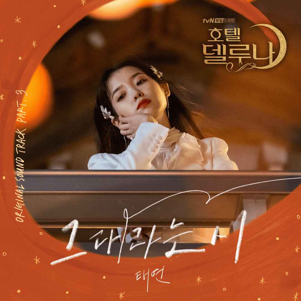 Album cover art for "그대라는 시 (All About You)" by TAEYEON (태연)