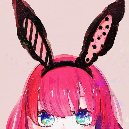 Album cover art for "コイイロベリー (Koiiroberry)" by Snail’s House