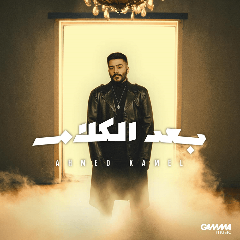 Baad El Kalam - بعد الكلام by Ahmed Kamel - أحمد كامل