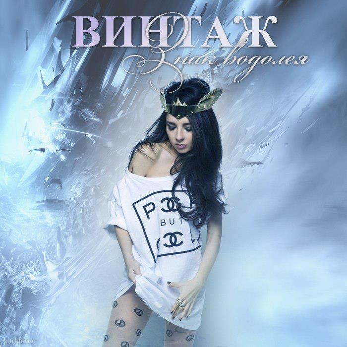 Знак Водолея (The Sign of Aquarius) by Винтаж (Vintage)