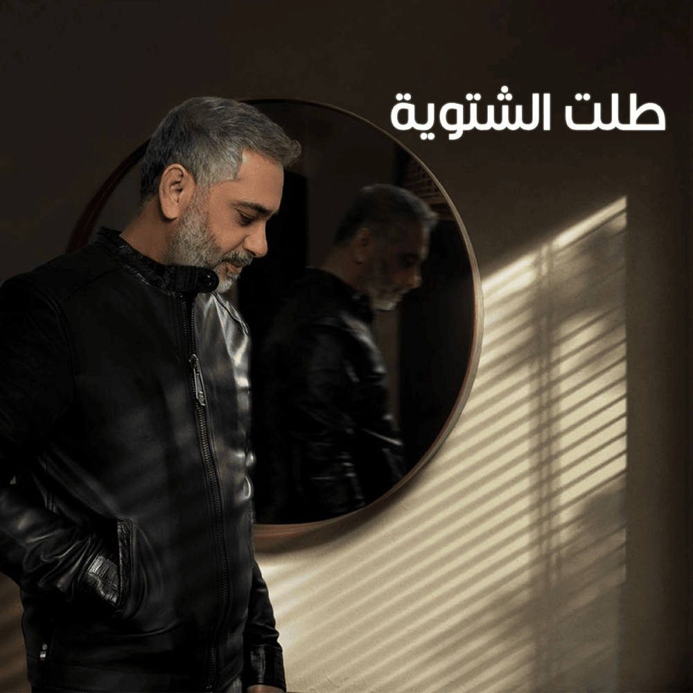 Album cover art for "Talet El Chatwieh - طلت الشتوية" by Fadel Chaker - فضل شاكر