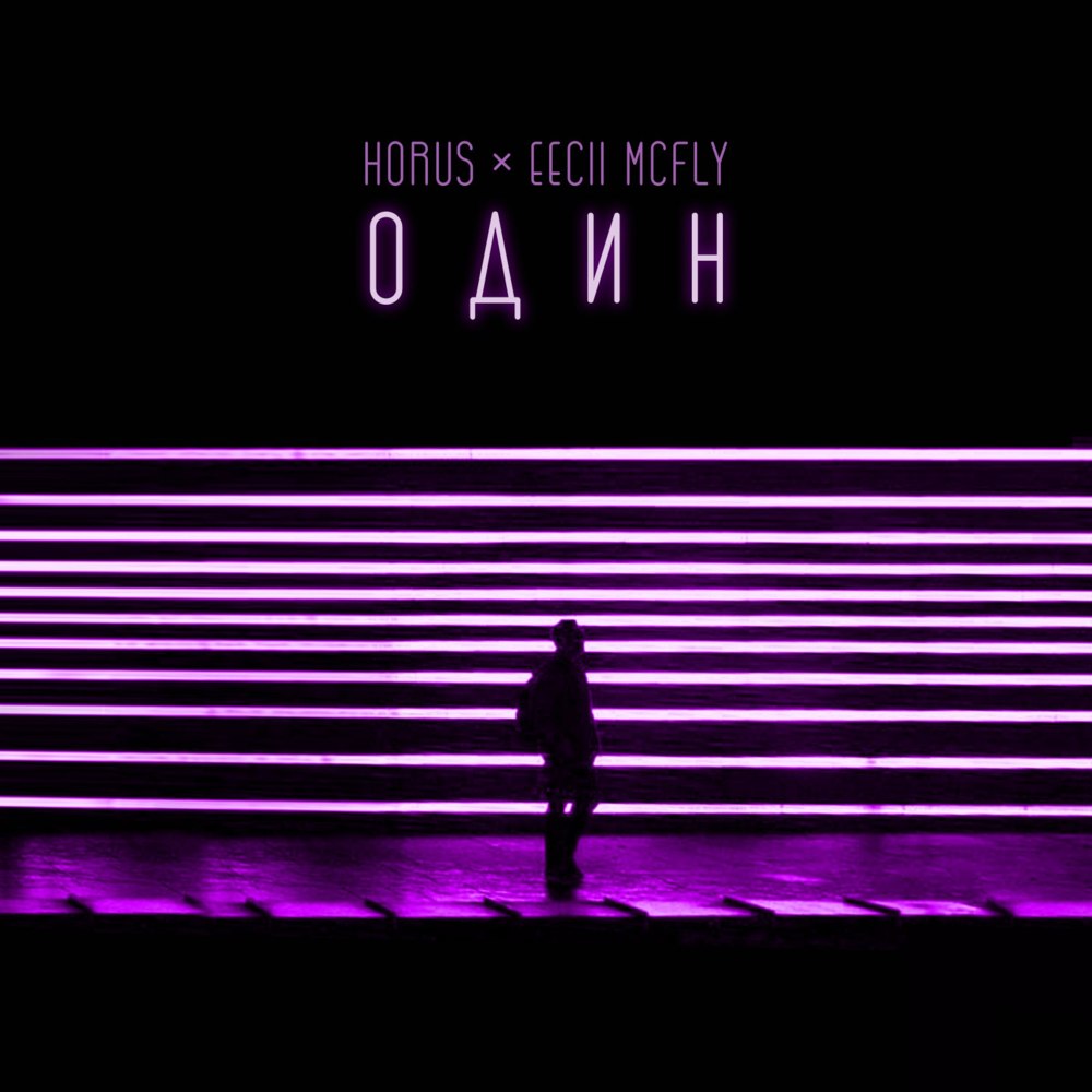 Album cover art for "Один (Alone)" by Horus & ИЧИ (EECII)