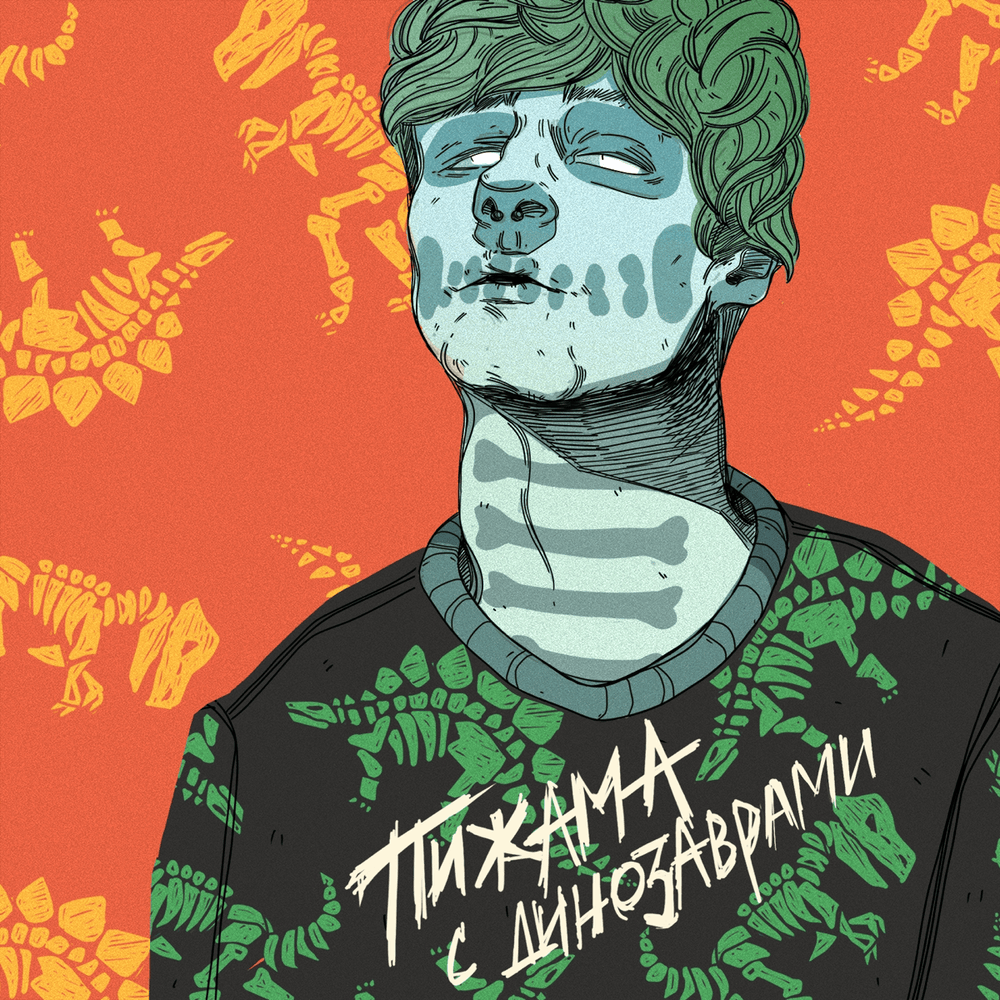 Cover image for Пижама с динозаврами (Pajamas With Dinosaurs)