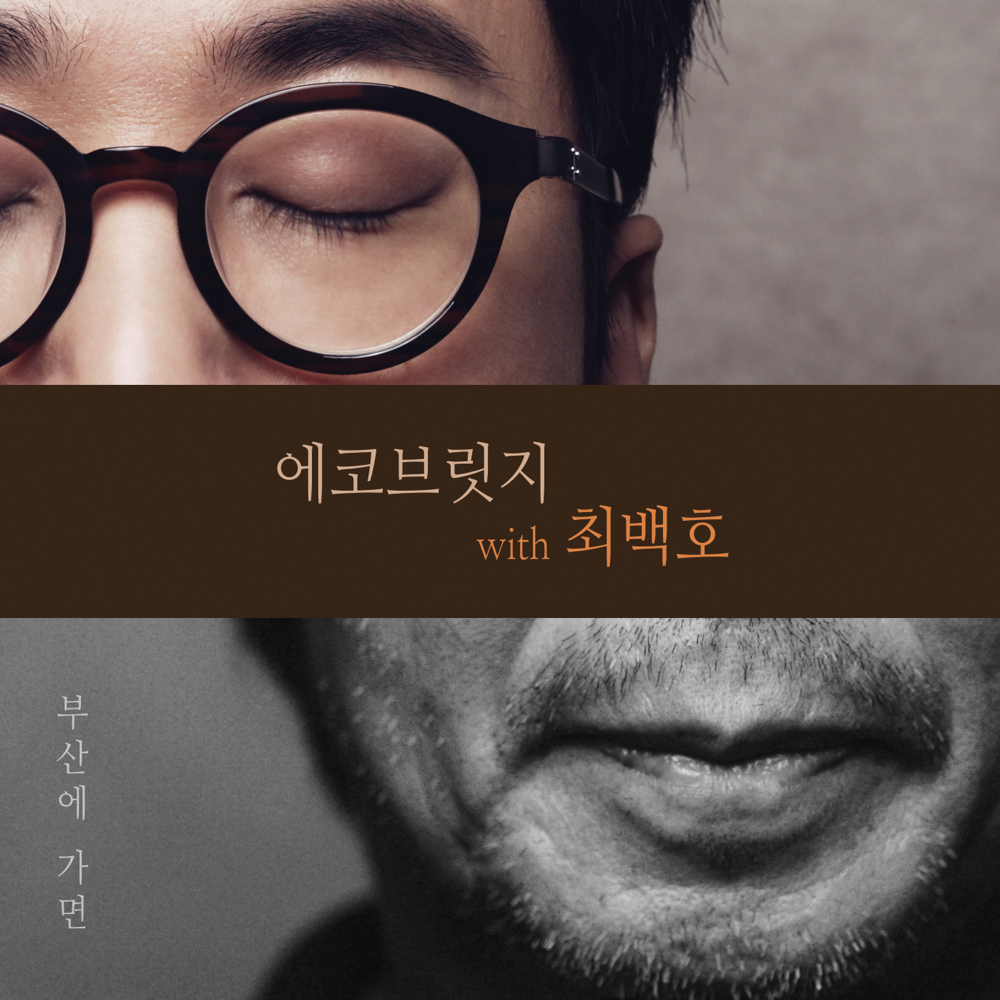 부산에 가면 (When I Am In Busan) (Inst.) by 에코브릿지 (Ecobridge)