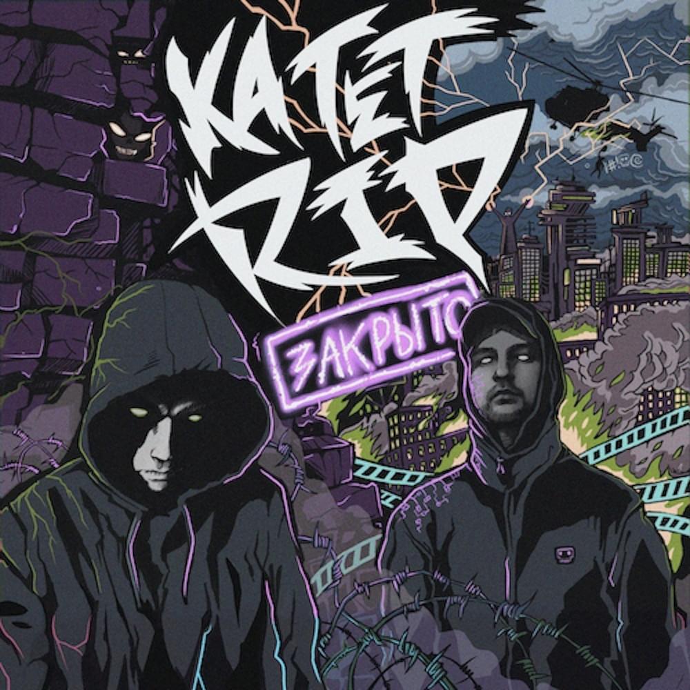 Album cover art for "Закрыто (Closed)" by Ка тет (Ka tet) & RIPBEAT