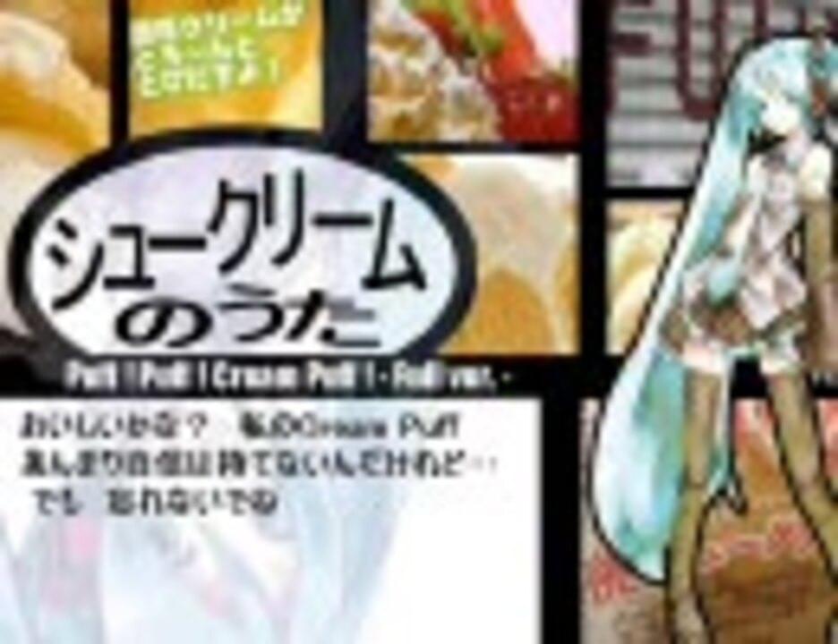 Album cover art for "シュークリームのうた (Puff! Puff! Cream Puff!)" by デッドボールP (Deadball-P) & 初音ミク (Hatsune Miku)
