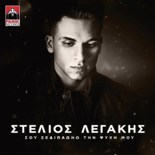 Sou Xediplono Tin Psychi Mou by Stelios Legakis