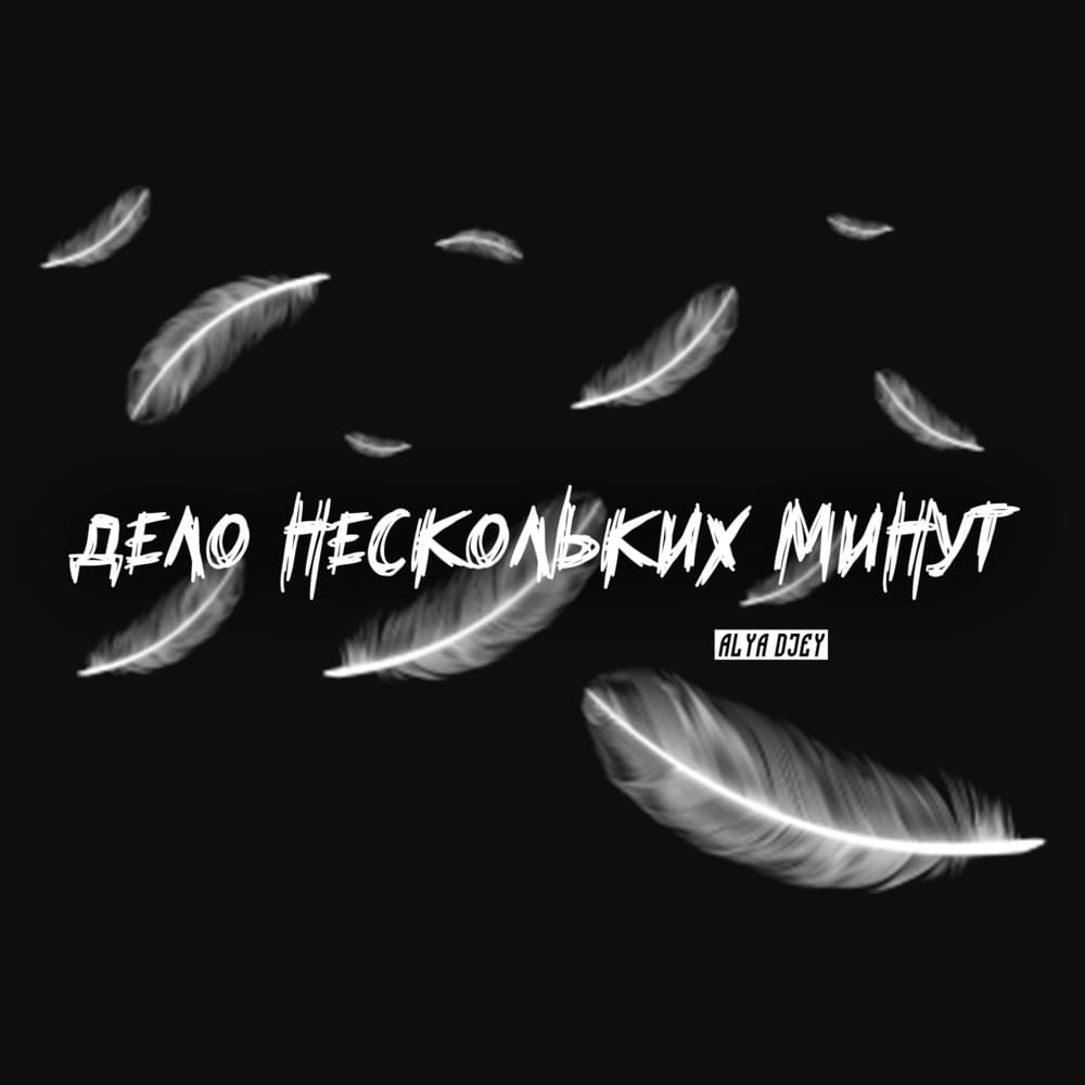 Дело нескольких минут (3 раунд 17ib) (A Matter of Minutes) by Alya djey