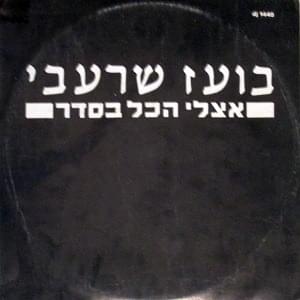 Album cover art for "Etsli Hakol Beseder - אצלי הכל בסדר" by Boaz Sharabi - בועז שרעבי
