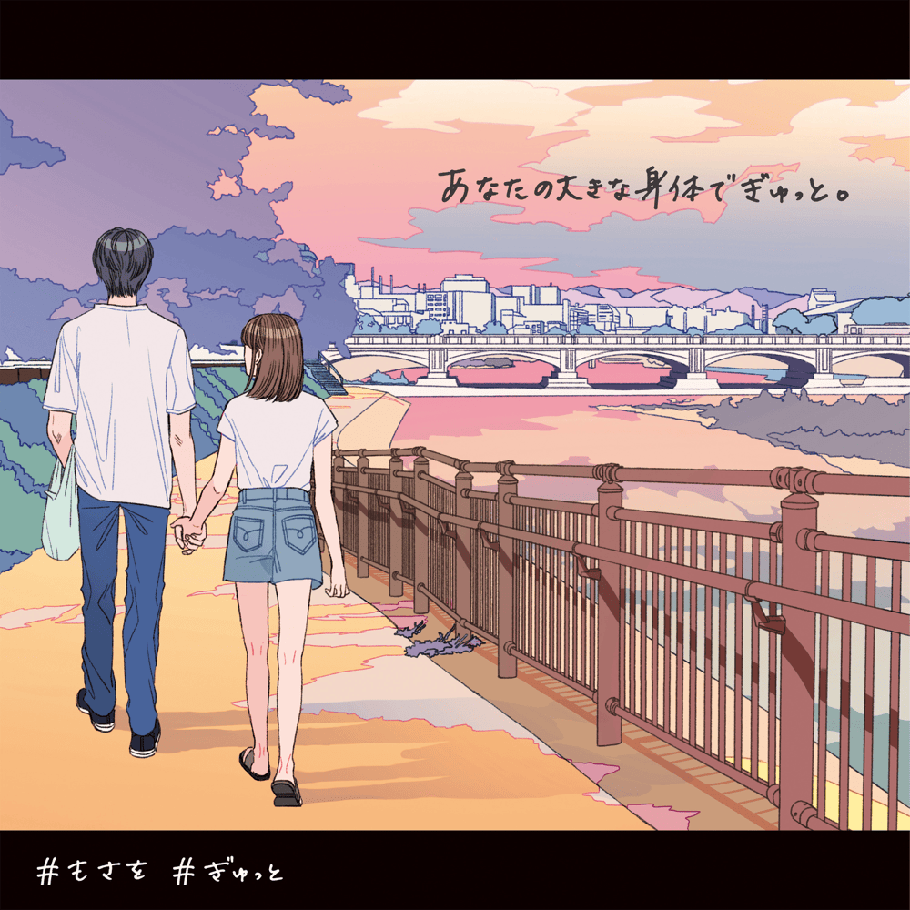 ぎゅっと。(Gyutto) by もさを。(mosawo)