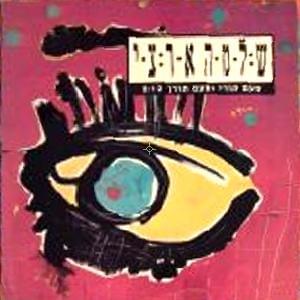 Album cover art for "Pa’am Tori U’Pa’am Torech - פעם תורי ופעם תורך" by Shlomo Artzi - שלמה ארצי