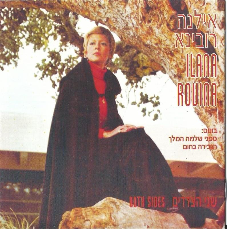 Ahava Shel Aba Ve’ima - אהבה של אבא ואמא by Ilana Rubina - אילנה רובינא
