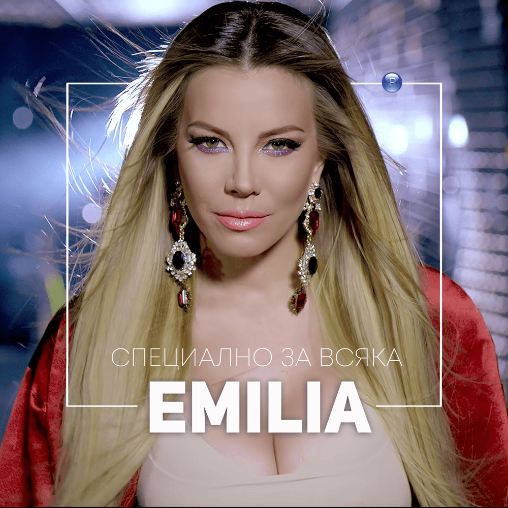 Album cover art for "Специално За Всяка (Spetsialno Za Vsyaka)" by Емилия (Emilia) (BGR)