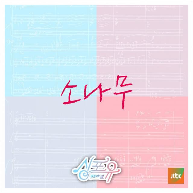 Album cover art for "자꾸자꾸 (Again and Again)" by SONAMOO