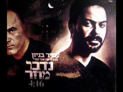 Nedaber Machar - נדבר מחר by Amir Benayoun - עמיר בניון
