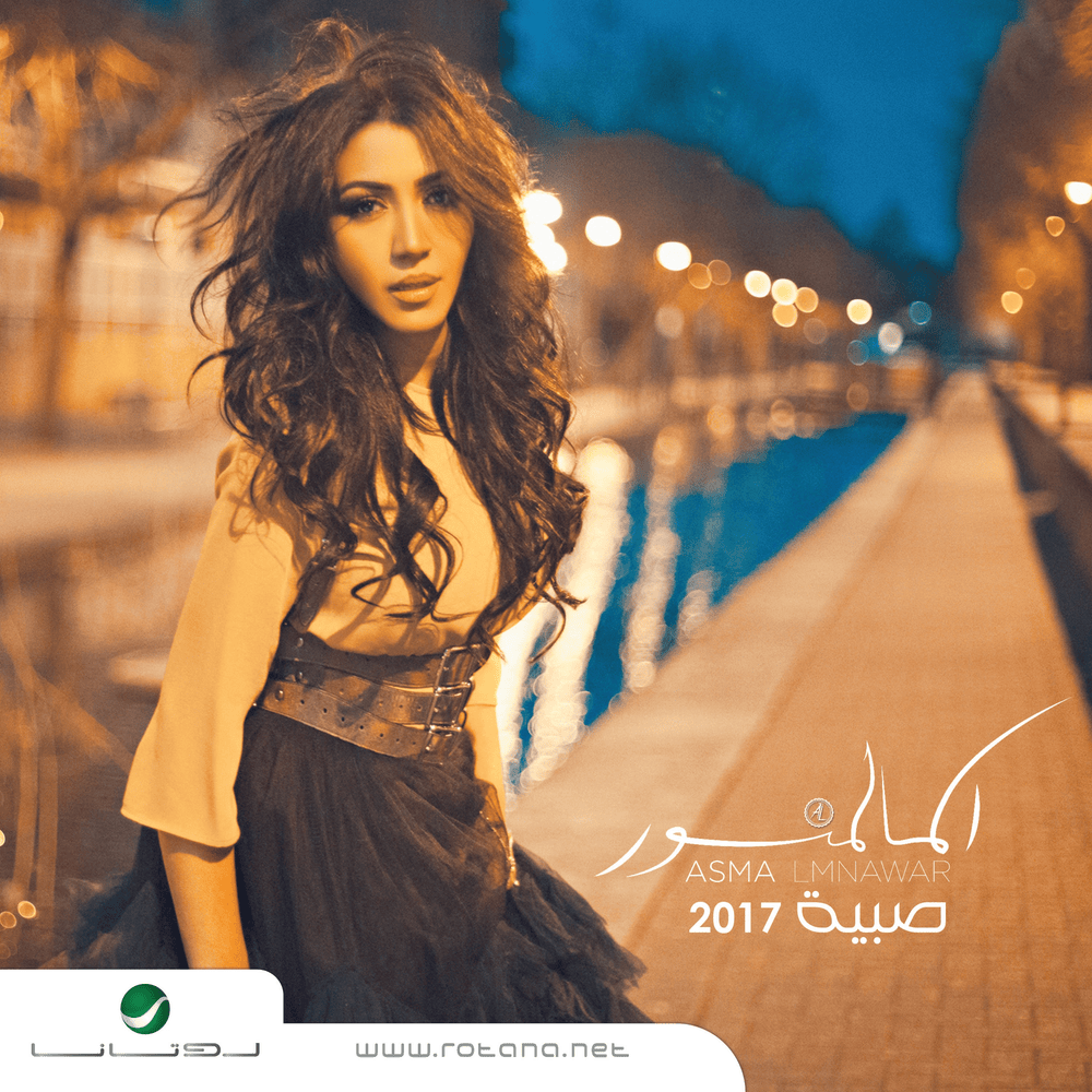 Ando Ezzine - عندو الزين by Asma Lmnawar - أسما لمنور