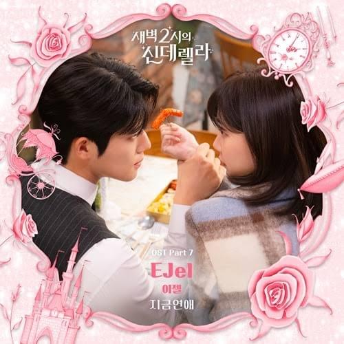 지금연애 (Now, love) by EJel (이젤)