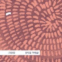 Album cover art for "Aba - אבא" by Amir Benayoun - עמיר בניון