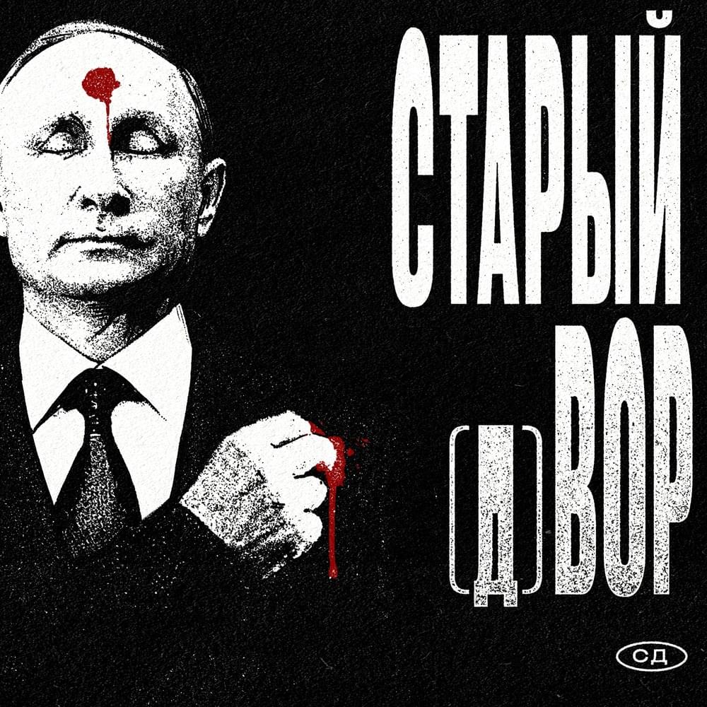 Album cover art for "Старый (д)вор (Old yard)" by СД (King SD)