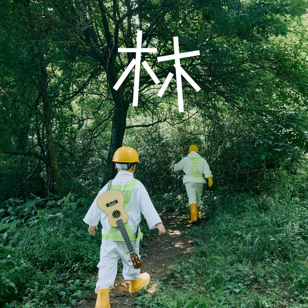 숲 (Forest) by Standing Egg (스탠딩 에그)