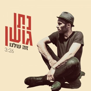 Album cover art for "Ze Shelanu - זה שלנו" by Nathan Goshen - נתן גושן