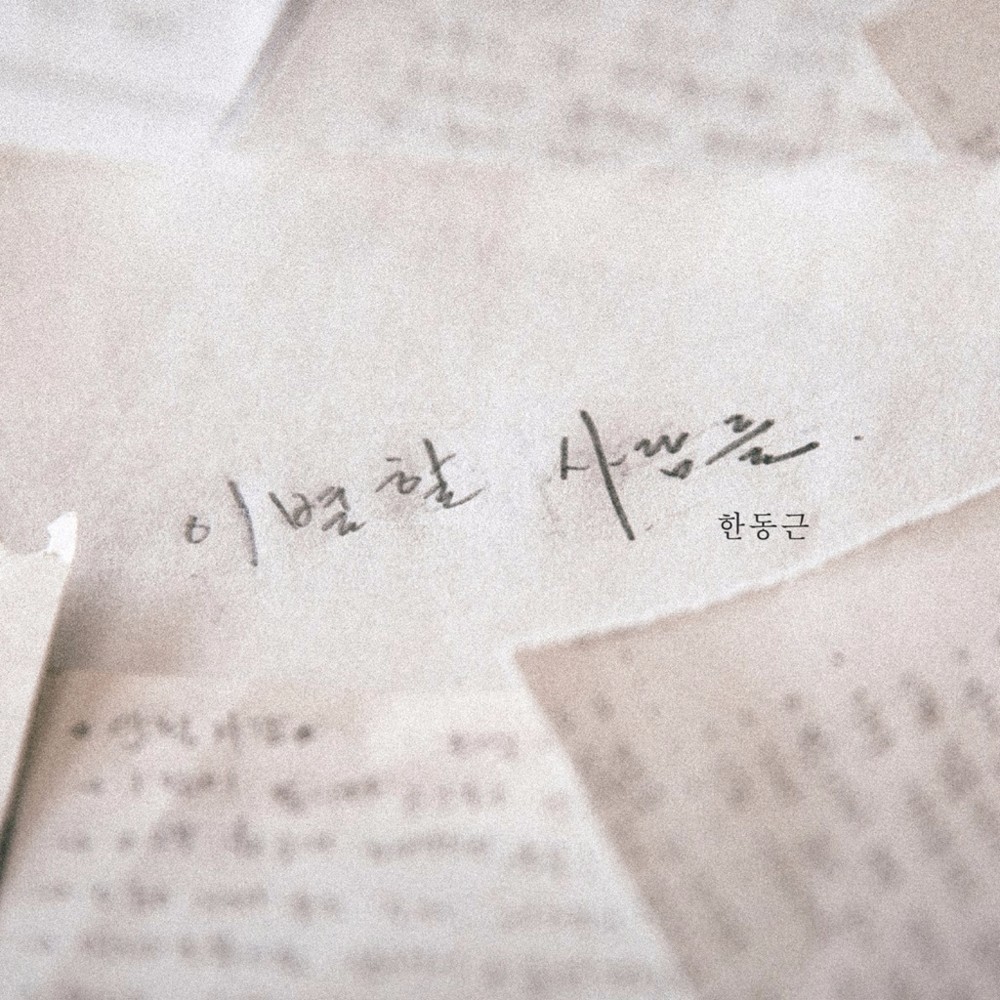 우리가 사랑했던 곳에 우리 (Where We Were In Love) by Han Dong Geun (한동근)