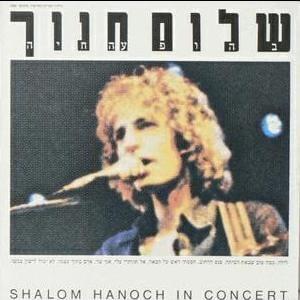 Album cover art for "Kama Tov Shebata Habayta - כמה טוב שבאת הביתה" by Shalom Hanoch - שלום חנוך