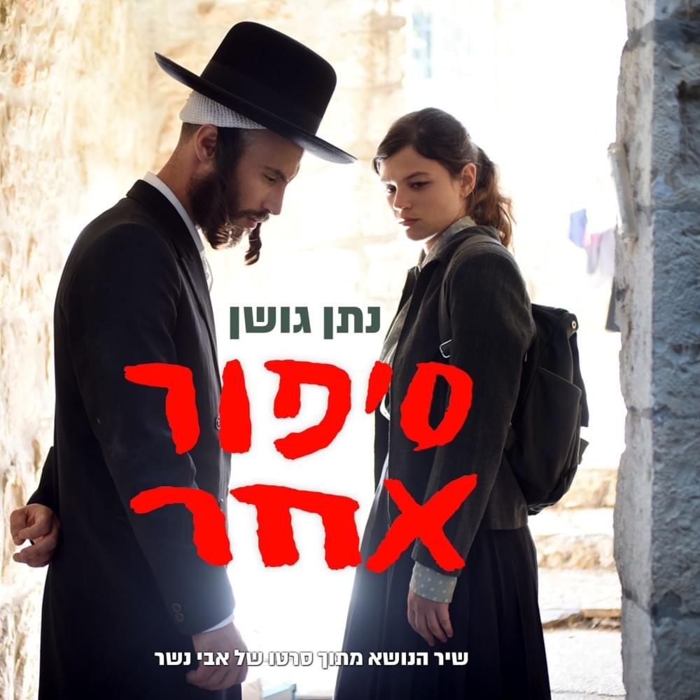 Album cover art for "Sipur Acher - סיפור אחר" by Nathan Goshen - נתן גושן