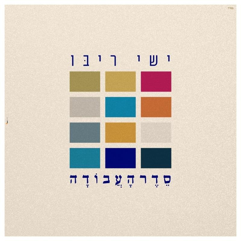 Seder Ha’avoda - סדר העבודה by Ishay Ribo - ישי ריבו