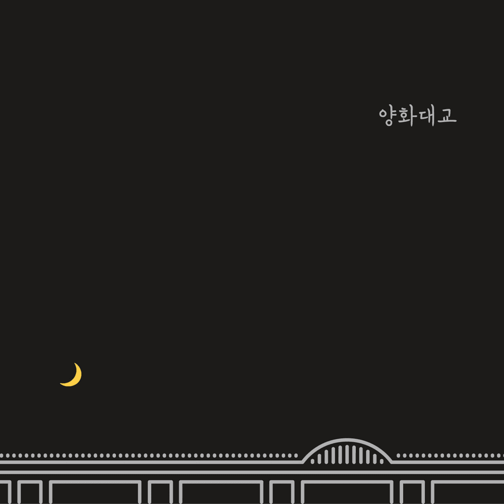 양화대교 (Yanghwa BRDG) by Zion.T