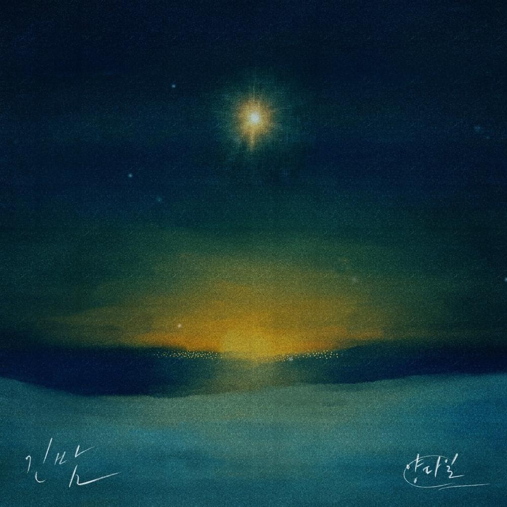 Cover image for 긴 밤 (a long night)