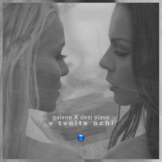 Album cover art for "В Твоите Очи (V tvoite ochi)" by Галена (Galena)