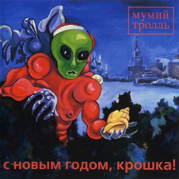 Album cover art for "С новым годом, крошка (Happy New Year, Baby)" by Мумий Тролль (Mumiy Troll)