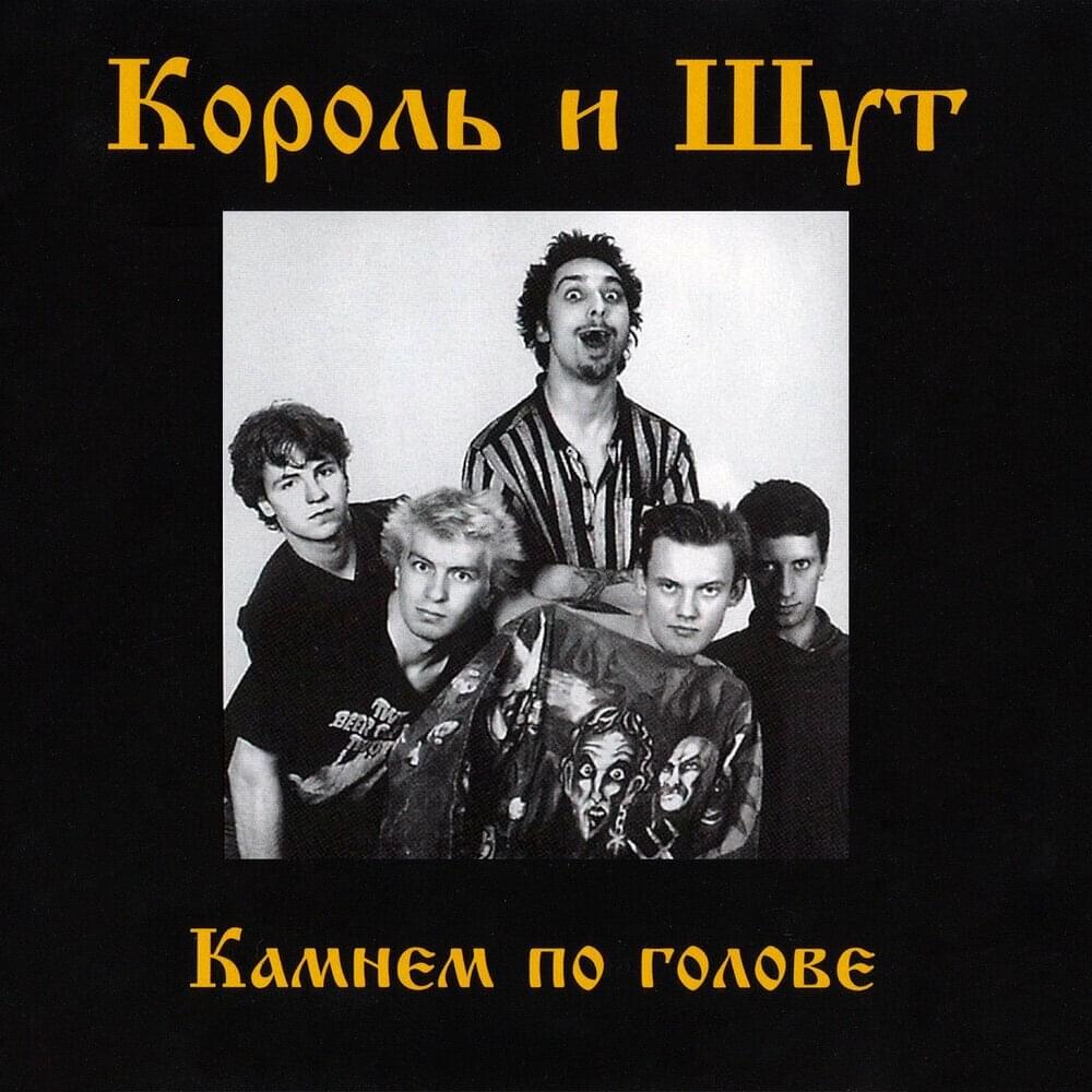 Дурак и молния (Fool and the Lightning) by Король и Шут (Korol I Shut)